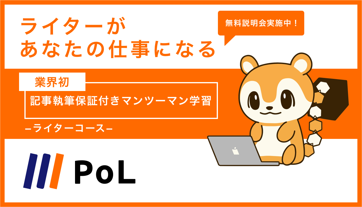 仮想通貨 ブロックチェーン業界でライターになるならpol ポル Pol ポル ライターコース