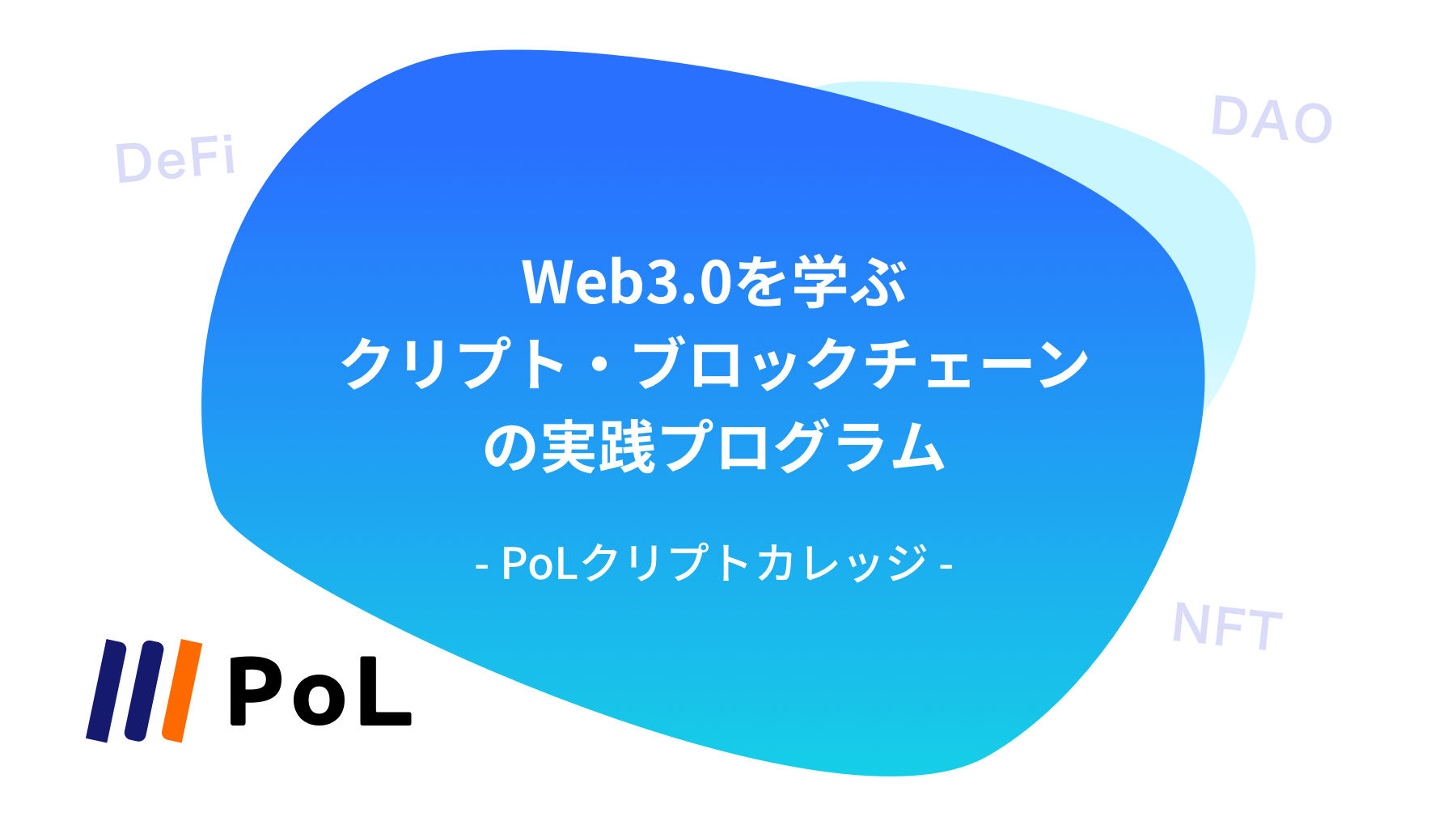 Web3.0 | 【PoLクリプトカレッジ】Web3.0を学ぶクリプト・ブロックチェーンの実践プログラム